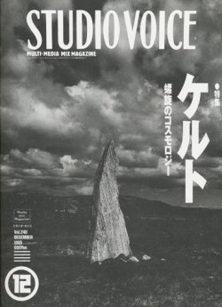 画像1: 【STUDIO VOICE　ケルト〜螺旋のコスモロジー　1995/12号】