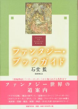 画像1: 【ファンタジー・ブックガイド】　石堂藍