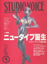 【STUDIO VOICE　ニュータイプ誕生   1992/4号】