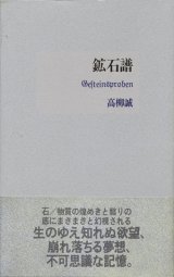 【鉱石譜】（サイン入り謹呈箋付）高柳誠