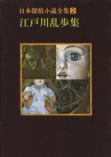 【日本探偵小説全集２　江戸川乱歩集】