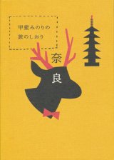 【甲斐みのりの旅のしおり 奈良】