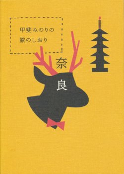 画像1: 【甲斐みのりの旅のしおり 奈良】