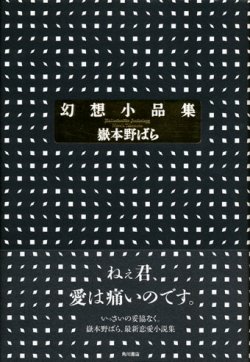 画像1: 【幻想小品集】　嶽本野ばら