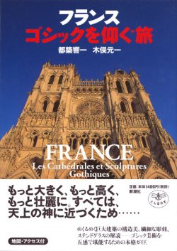 画像1: 【フランス　ゴシックを仰ぐ旅】都築響一、木俣元一