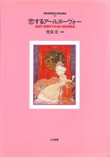 【恋するアールヌーヴォー　ART NOUVEAU BOOKS】　荒俣宏