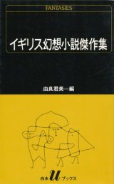 【イギリス幻想小説傑作集】