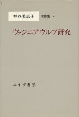 【ヴァジニア・ウルフ研究　神谷恵美子著作集４】　神谷美恵子