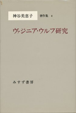 画像1: 【ヴァジニア・ウルフ研究　神谷恵美子著作集４】　神谷美恵子