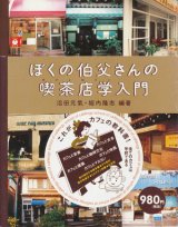 【ぼくの伯父さんの喫茶店学(カフェロジィ)入門】沼田元氣／堀内隆志編著