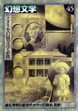 【幻想文学　第45号　アメリカ幻想文学必携】