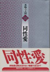 【書物の王国10　同性愛】