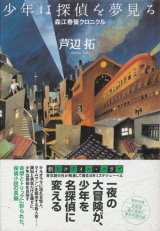 【少年は探偵を夢見る】　芦辺拓