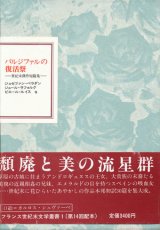 【パルジファルの復活祭　フランス世紀末叢書1】新品　ジョゼファン・ペラダン他