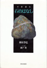 【不思議な石のはなし】　種村季弘