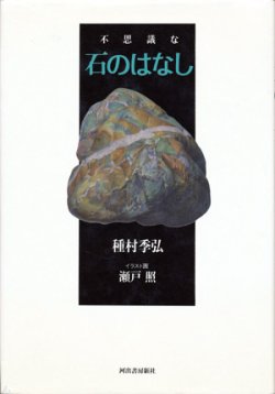 画像1: 【不思議な石のはなし】　種村季弘