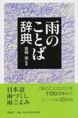 【雨のことば辞典】　倉嶋厚監修