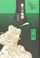 【黒ミサ異聞〜LA'-BAS】 　Ｌ・Ｋ・ユイスマンス