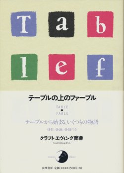 画像1: 【テーブルの上のファーブル】　クラフト・エヴィング商會