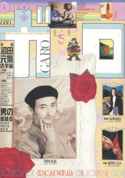 画像1: 【ガロ　沼田元氣の宇宙】1996/5号