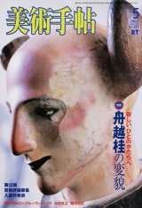 【美術手帖　舟越桂の変貌　新しい「ひとのかたち」へ】2003年5月号