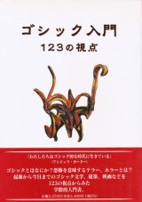 【ゴシック入門　１２３の視点】　マリー マルヴィ‐ロバーツ