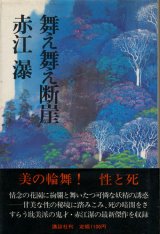 【舞え舞え断崖】　赤江瀑