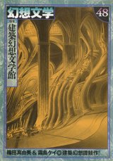 【幻想文学　第48号　建築幻想文学館】