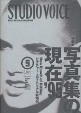 【STUDIO VOICE 写真集の現在 ’９５  1995/5号】