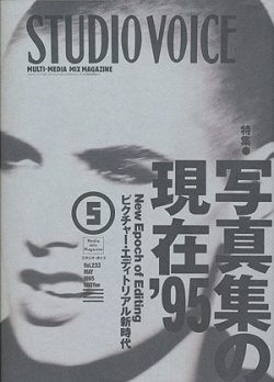 画像1: 【STUDIO VOICE 写真集の現在 ’９５  1995/5号】