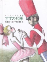 【すずの兵隊】　石津ちひろ／宇野亜喜良　　