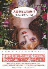 【人造美女は可能か？】　宝野アリカ、高原英理、小谷真理他著　巽孝之・荻野アンナ編