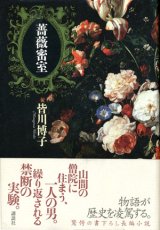 【薔薇密室】　皆川博子