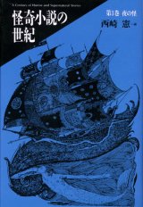 【怪奇小説の世紀 第３巻夜の怪】新品