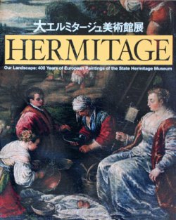 画像1: 【大エルミタージュ美術館展】カタログ・図録