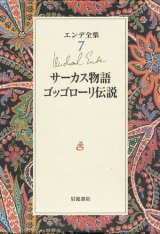 【エンデ全集7　サーカス物語・ゴッゴローリ伝説】 ミヒャエル・エンデ　