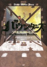 【バウンダーズ　”この世で最も邪悪なゲーム”】　ダイアナ・ウィン・ジョーンズ