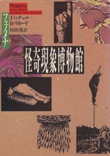 【怪奇現象博物館 フェノメナ】J・ミッチェル/R・リカード