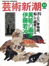 【芸術新潮　異能の画家　伊藤若冲】　2000/11号