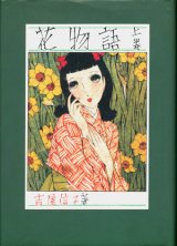 【花物語 ３冊揃】吉屋信子