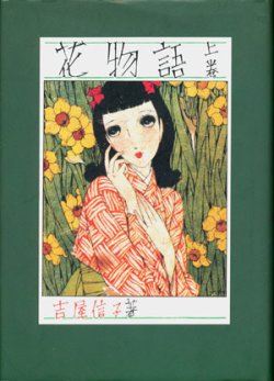 画像1: 【花物語 ３冊揃】吉屋信子