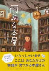 【雨ふる本屋】　日向理恵子