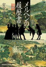 【メルヘンの履歴書 時空を超える物語の系譜】 宮下 啓三