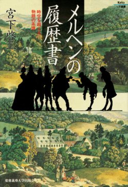 画像1: 【メルヘンの履歴書 時空を超える物語の系譜】 宮下 啓三