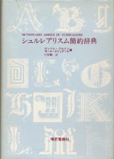 【シュルレアリスム簡約辞典】　アンドレ・ブルトン／ポール・エリュアール