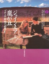 【図説 「ジェイン・エア」と「嵐が丘」　ブロンテ姉妹の世界 】