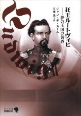 【狂王ルートヴィヒ―夢の王国の黄昏】　ジャン・デ・カール