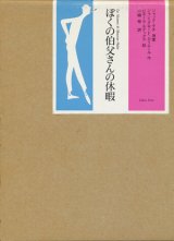 【ぼくの伯父さんの休暇】　ジャック・タチ原案