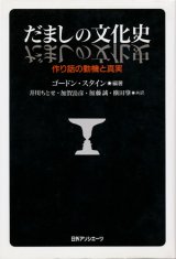 【だましの文化史　作り話の動機と真実】　ゴードン・スタイン