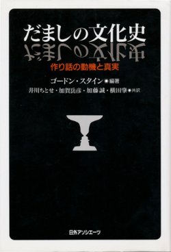 画像1: 【だましの文化史　作り話の動機と真実】　ゴードン・スタイン